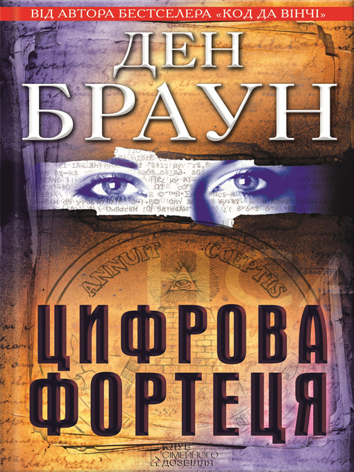 Title details for Цифрова фортеця by Браун, Дэн - Available